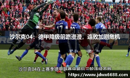 沙尔克04：德甲降级前路漫漫，连败加剧危机