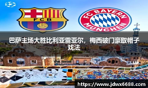 巴萨主场大胜比利亚雷亚尔，梅西破门豪取帽子戏法