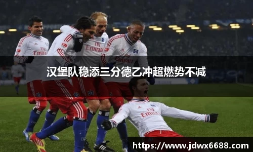 汉堡队稳添三分德乙冲超燃势不减